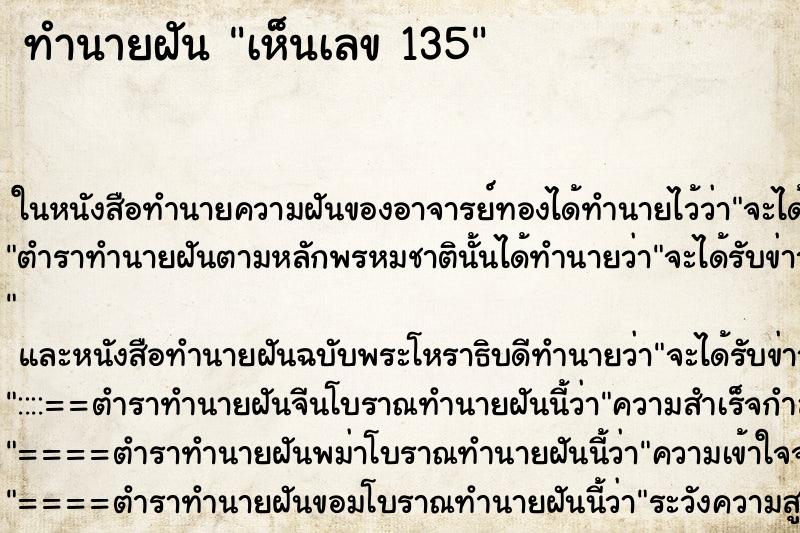 ทำนายฝันทำนายฝันเห็นเลข135
